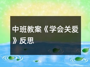 中班教案《學(xué)會關(guān)愛》反思