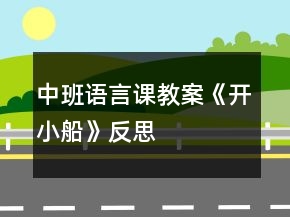中班語言課教案《開小船》反思
