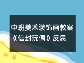 中班美術(shù)裝飾畫教案《信封玩偶》反思