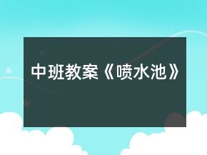 中班教案《噴水池》