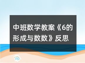 中班數(shù)學(xué)教案《6的形成與數(shù)數(shù)》反思