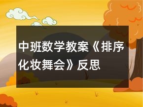 中班數(shù)學(xué)教案《排序化妝舞會》反思