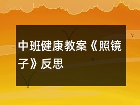 中班健康教案《照鏡子》反思
