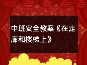 中班安全教案《在走廊和樓梯上》
