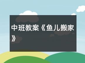 中班教案《魚兒搬家》