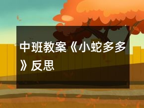 中班教案《小蛇多多》反思