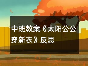 中班教案《太陽公公穿新衣》反思