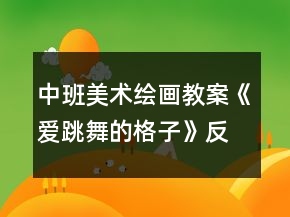 中班美術(shù)繪畫教案《愛跳舞的格子》反思