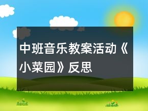 中班音樂教案活動《小菜園》反思