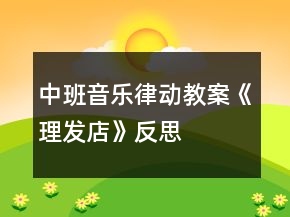 中班音樂律動教案《理發(fā)店》反思