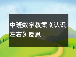 中班數(shù)學(xué)教案《認(rèn)識(shí)左右》反思