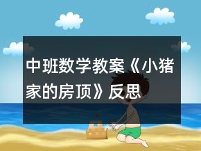 中班數(shù)學教案《小豬家的房頂》反思