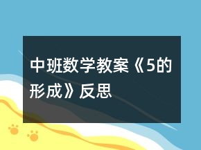 中班數(shù)學(xué)教案《5的形成》反思
