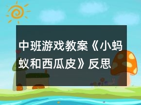 中班游戲教案《小螞蟻和西瓜皮》反思