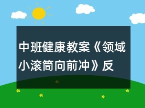 中班健康教案《領域小滾筒向前沖》反思