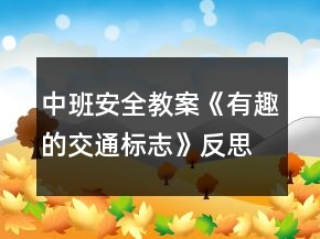 中班安全教案《有趣的交通標志》反思