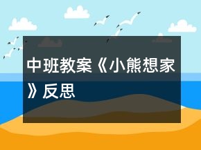 中班教案《小熊想家》反思