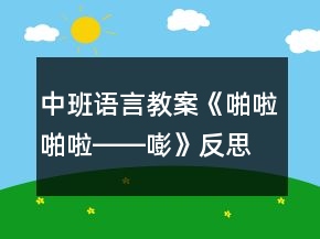 中班語言教案《啪啦啪啦――嘭》反思