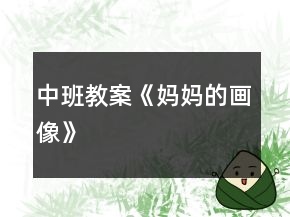 中班教案《媽媽的畫像》