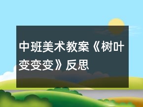中班美術教案《樹葉變變變》反思