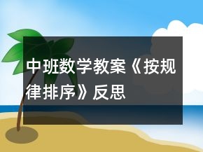中班數(shù)學(xué)教案《按規(guī)律排序》反思