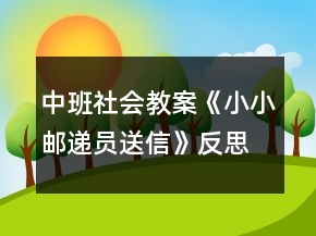 中班社會教案《小小郵遞員送信》反思