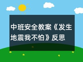 中班安全教案《發(fā)生地震我不怕》反思