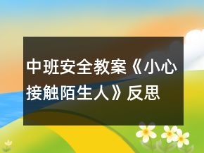 中班安全教案《小心接觸陌生人》反思