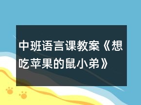 中班語言課教案《想吃蘋果的鼠小弟》反思