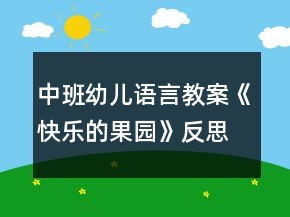 中班幼兒語言教案《快樂的果園》反思