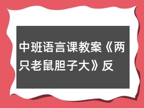 中班語言課教案《兩只老鼠膽子大》反思