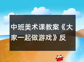 中班美術(shù)課教案《大家一起做游戲》反思