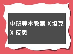 中班美術(shù)教案《坦克》反思