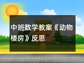 中班數(shù)學教案《動物樓房》反思