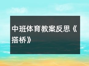 中班體育教案反思《搭橋》
