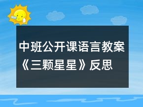 中班公開課語言教案《三顆星星》反思