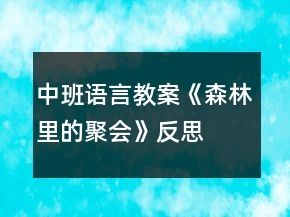 中班語言教案《森林里的聚會(huì)》反思