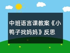 中班語(yǔ)言課教案《小鴨子找媽媽》反思