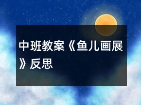 中班教案《魚兒畫展》反思