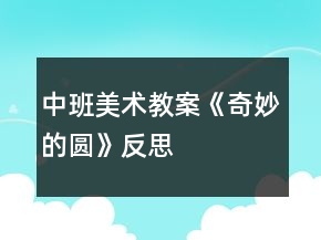 中班美術(shù)教案《奇妙的圓》反思