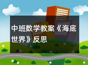 中班數(shù)學(xué)教案《海底世界》反思