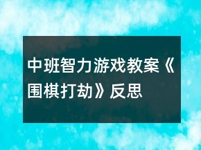 中班智力游戲教案《圍棋打劫》反思