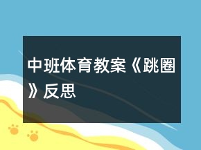 中班體育教案《跳圈》反思