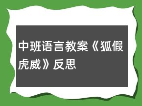 中班語(yǔ)言教案《狐假虎威》反思