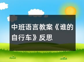 中班語(yǔ)言教案《誰(shuí)的自行車》反思