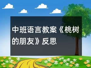 中班語(yǔ)言教案《桃樹(shù)的朋友》反思