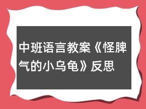 中班語(yǔ)言教案《怪脾氣的小烏龜》反思