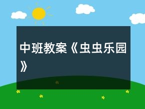 中班教案《蟲蟲樂(lè)園》