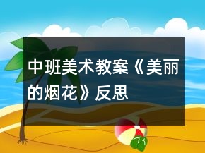 中班美術(shù)教案《美麗的煙花》反思