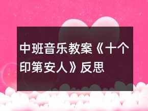 中班音樂(lè)教案《十個(gè)印第安人》反思